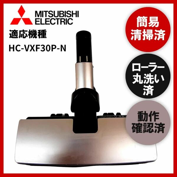 簡易清掃・ローラー丸洗い・動作保証済み　三菱 　MISUBISHI　HC-VXF30P-N　掃除機　ヘッド　回転ブラシ　吸い口　中古