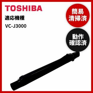 簡易清掃・動作確認済み　東芝　TOSHIBA　掃除機　延長管　ズーム　パイプ　中古