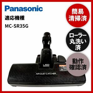 簡易清掃・ローラー丸洗い・動作保証済み　Panasonic　パナソニックMC-SR35G　掃除機　ヘッド　回転ブラシ　吸い口　中古