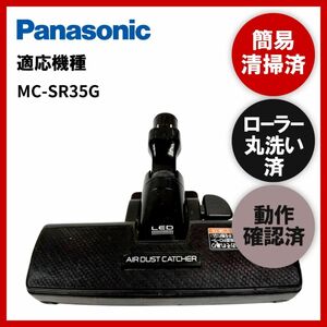 簡易清掃・ローラー丸洗い・動作保証済み　Panasonic　パナソニックMC-SR35G　掃除機　ヘッド　回転ブラシ　吸い口　中古