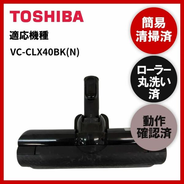 簡易清掃・ローラー丸洗い・動作保証済み　東芝　TOSHIBA　VC-CLX40BK(N)　掃除機　ヘッド　回転ブラシ　吸い口　中古