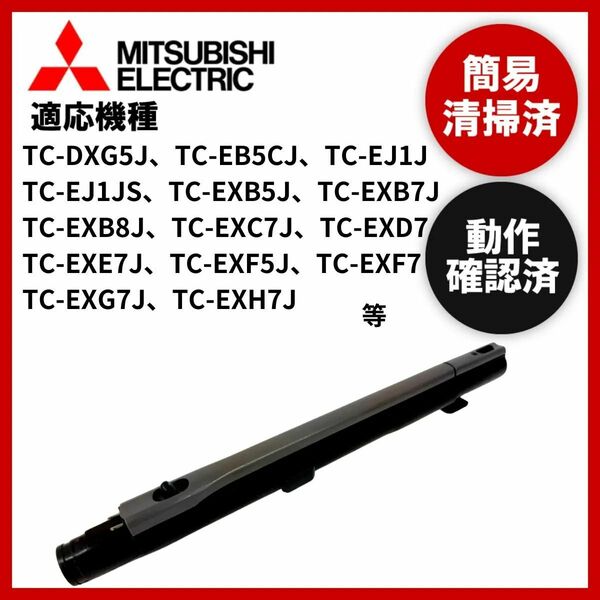 簡易清掃・動作確認済み　三菱　MITSUBISHI　掃除機　延長管　ズーム　パイプ　中古