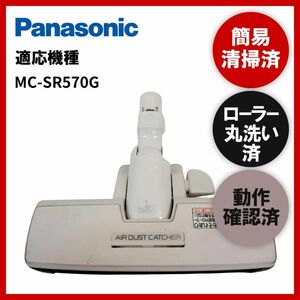 簡易清掃・ローラー丸洗い・動作保証済み　Panasonic　パナソニックMC-SR570G　掃除機　ヘッド　回転ブラシ　吸い口　中古