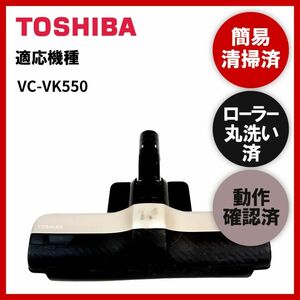 簡易清掃・ローラー丸洗い・動作保証済み　東芝　TOSHIBA　VC-VK550　掃除機　ヘッド　回転ブラシ　吸い口　中古