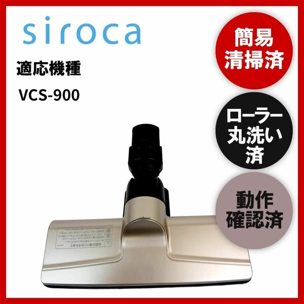 簡易清掃・ローラー丸洗い・動作保証済み　siroca　シロカ　VCS-900　掃除機　ヘッド　回転ブラシ　吸い口　中古