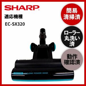 簡易清掃・ローラー丸洗い・動作保証済み　シャープ　SHARP　EC-SX320　掃除機　ヘッド　回転ブラシ　吸い口　中古
