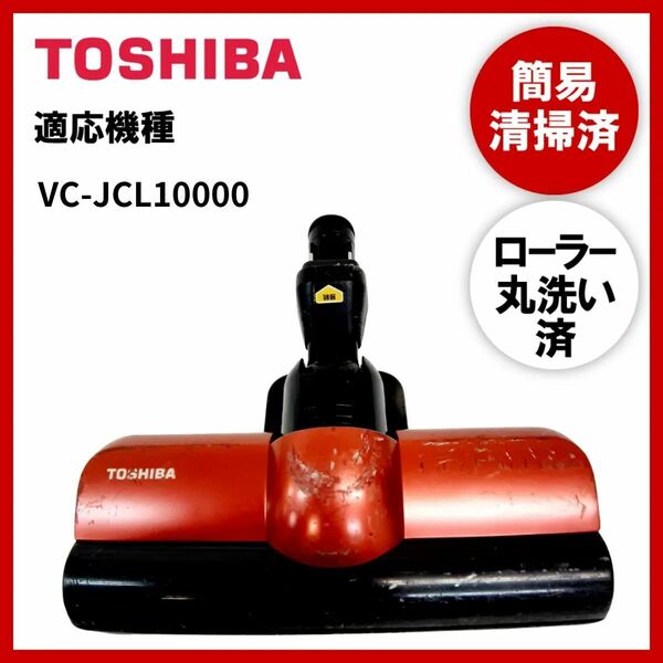 【動作未確認】簡易清掃・ローラー丸洗い　東芝　TOSHIBA　VC-JCL10000　掃除機　ヘッド　回転ブラシ　吸い口　中古