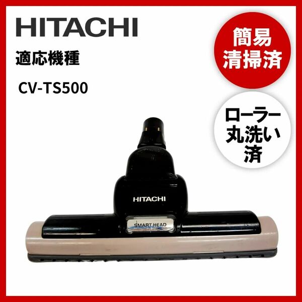【動作未確認】簡易清掃・ローラー丸洗い　日立　HITACHI　CV-TS500　掃除機　ヘッド　回転ブラシ　吸い口　中古