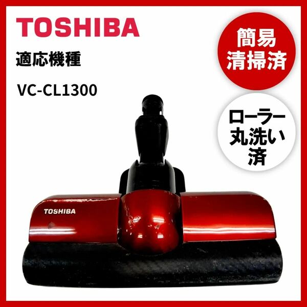 【動作未確認】簡易清掃・ローラー丸洗い　東芝　TOSHIBA　VC-CL1300　掃除機　ヘッド　回転ブラシ　吸い口　中古
