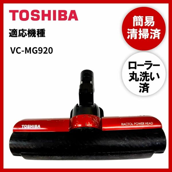 【動作未確認】簡易清掃・ローラー丸洗い　東芝　TOSHIBA　VC-MG920　掃除機　ヘッド　回転ブラシ　吸い口　中古