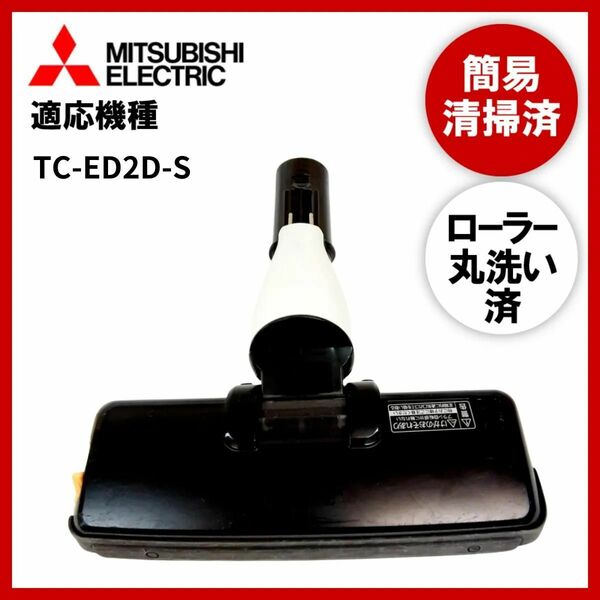 【動作未確認】簡易清掃・ローラー丸洗い　三菱　MITSUBISHI　TC-ED2D-S　掃除機　ヘッド　回転ブラシ　吸い口　中古