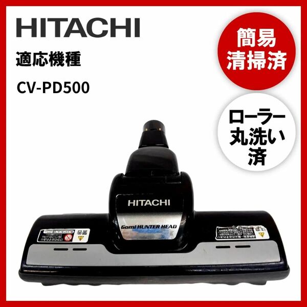 【動作未確認】簡易清掃・ローラー丸洗い　日立　HITACHI　CV-PD500　掃除機　ヘッド　回転ブラシ　吸い口　中古
