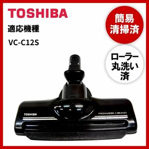 【動作未確認】簡易清掃・ローラー丸洗い　東芝　TOSHIBA　VC-C12S　掃除機　ヘッド　回転ブラシ　吸い口　中古