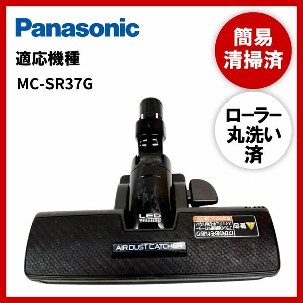 【動作未確認】簡易清掃・ローラー丸洗い　Panasonic　パナソニック　MC-SR37G　掃除機　ヘッド　回転ブラシ　吸い口　中古
