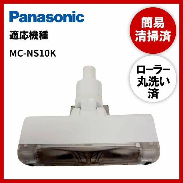 【動作未確認】簡易清掃・ローラー丸洗い　Panasonic　パナソニック　MC-NS10K　掃除機　ヘッド　回転ブラシ　吸い口　中古