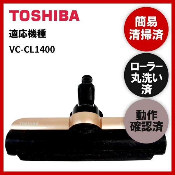 簡易清掃・ローラー丸洗い・動作保証済み　東芝　TOSHIBA　VC-CL1400　掃除機　ヘッド　回転ブラシ　吸い口　中古