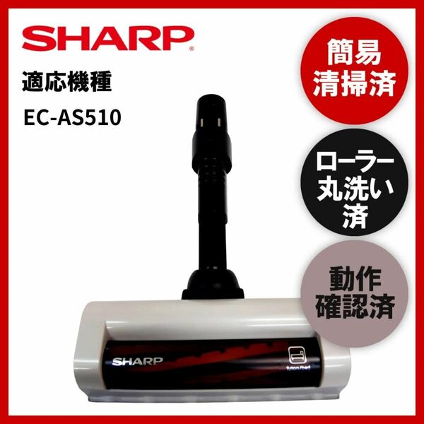 簡易清掃・ローラー丸洗い・動作保証済み　シャープ　SHARP　EC-AS510　掃除機　ヘッド　回転ブラシ　吸い口　中古