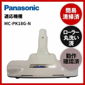 簡易清掃・ローラー丸洗い・動作保証済み　Panasonic　パナソニックMC-PK18G-N　掃除機　ヘッド　回転ブラシ　吸い口　中古