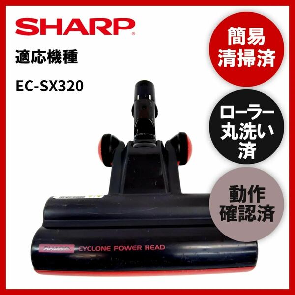 簡易清掃・ローラー丸洗い・動作保証済み　シャープ　SHARP　EC-SX320　掃除機　ヘッド　回転ブラシ　吸い口　中古