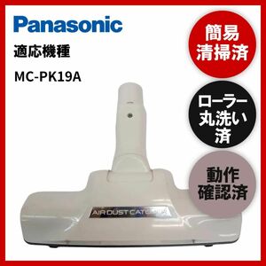 簡易清掃・ローラー丸洗い・動作保証済み　Panasonic　パナソニックMC-PK19A　掃除機　ヘッド　回転ブラシ　吸い口　中古