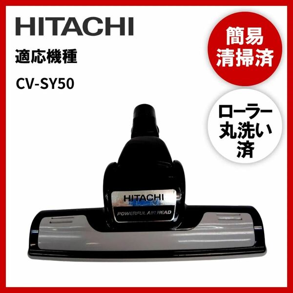 【動作未確認】簡易清掃・ローラー丸洗い・　日立　HITACHI　CV-SY50　掃除機　ヘッド　回転ブラシ　吸い口　中古