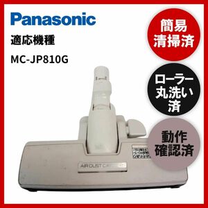 簡易清掃・ローラー丸洗い・動作保証済み　Panasonic　パナソニックMC-JP810G　掃除機　ヘッド　回転ブラシ　吸い口　中古