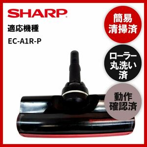 簡易清掃・ローラー丸洗い・動作保証済み　シャープ　SHARP　EC-A1R-P　掃除機　ヘッド　回転ブラシ　吸い口　中古