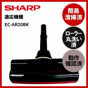 簡易清掃・ローラー丸洗い・動作保証済み　シャープ　SHARP　EC-AR20BK　掃除機　ヘッド　回転ブラシ　吸い口　中古