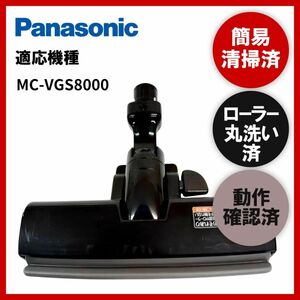 簡易清掃・ローラー丸洗い・動作保証済み　Panasonic　パナソニックMC-VGS8000　掃除機　ヘッド　回転ブラシ　吸い口　中古