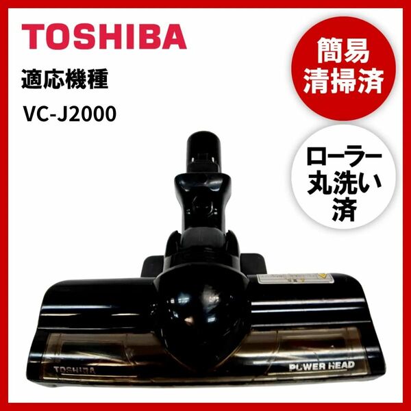 【動作未確認】簡易清掃・ローラー丸洗い　東芝　TOSHIBA　VC-J2000　掃除機　ヘッド　回転ブラシ　吸い口　中古