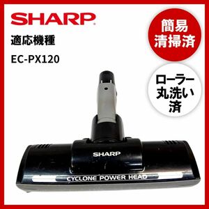 【動作未確認】簡易清掃・ローラー丸洗い　シャープ　SHARPEC-PX120　掃除機　ヘッド　回転ブラシ　吸い口　中古