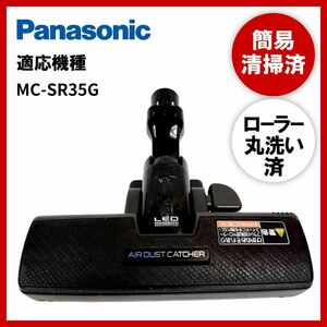 【動作未確認】簡易清掃・ローラー丸洗い　Panasonic　パナソニック　MC-SR35G　掃除機　ヘッド　回転ブラシ　吸い口　中古
