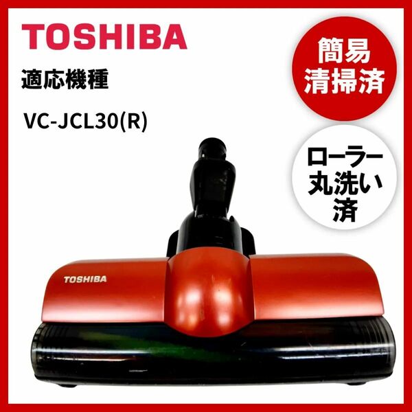 【動作未確認】簡易清掃・ローラー丸洗い　東芝　TOSHIBA　VC-JCL30(R)　掃除機　ヘッド　回転ブラシ　吸い口　中古