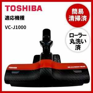 【動作未確認】簡易清掃・ローラー丸洗い　東芝　TOSHIBA　VC-J1000　掃除機　ヘッド　回転ブラシ　吸い口　中古