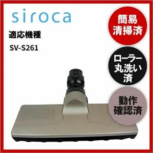 簡易清掃・ローラー丸洗い・動作保証済み　Siroca　SV-S261　掃除機　ヘッド　回転ブラシ　吸い口　中古