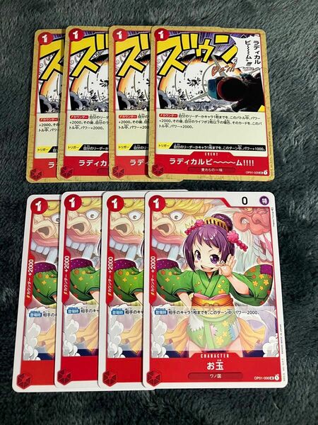 【プレイ用】ワンピースカード　ラディカルビーム　お玉　各4枚ワンピース　カード