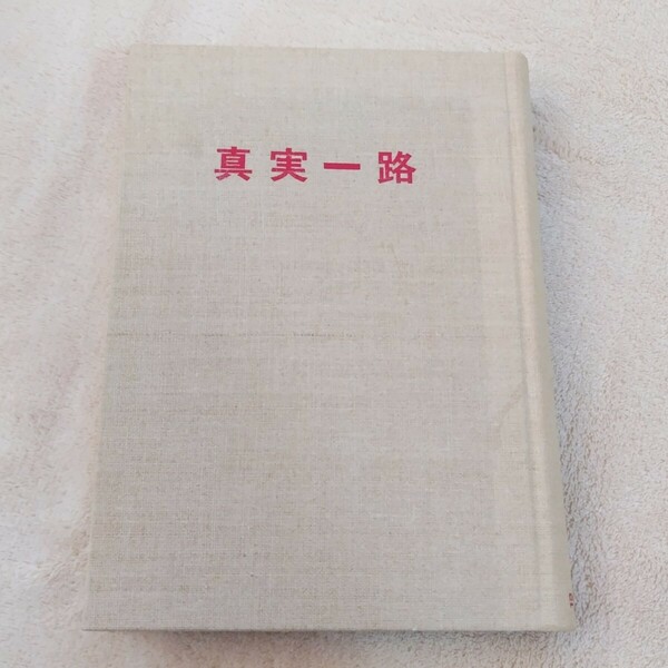 真実一路 (一裁判官たちの歩いた道) 熊谷弘 日本評論社 1977年 初版 希少 中古 古本 送料無料 M5