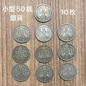 小型50銭銀貨　10枚　 古銭