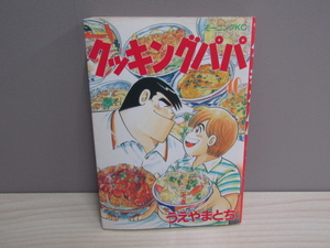 MU-0677 クッキングパパ (40) うえやまとち 講談社 モーニングKC 本 マンガ