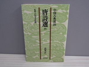 MU-0687 中国古典選28 唐詩選(四) 高木正一 朝日新聞社 本