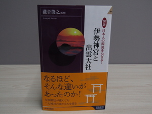 SU-19630 伊勢神宮と出雲大社 日本人の源流をたどる！ 瀧音能之 青春出版社 本 帯付き