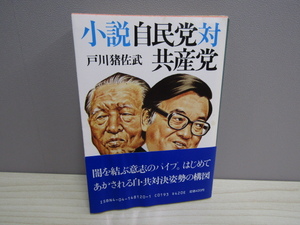 MU-0691 小説 自民党対共産党 戸川猪佐武 角川文庫 角川書店 本 初版