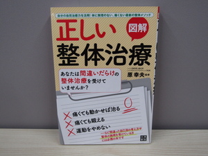 MU-0705「 図鑑 正しい整体治療 」原幸夫 日東書院本社 本 初版