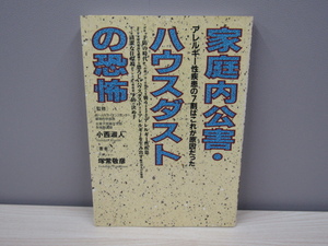 MU-0714 家庭内公害・ハウスダストの恐怖 アレルギー性疾患の7割はこれが原因だった 塚常敬彦 現代書林 本