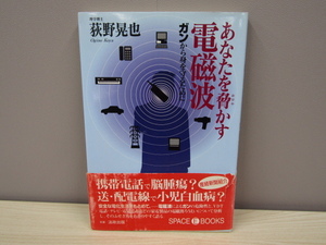 MU-0718 あなたを脅かす電磁波 ガンから身を守るために 荻野晃也 法政出版 本 帯付き