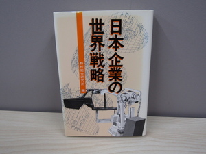 MU-0729 日本企業の世界戦略 野村総合研究所 本