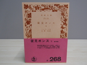 MU-0739 従兄ポスト 下 バルザック 訳 水野亮 岩波書店 本 帯付き