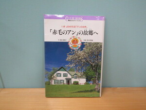 MU-0801「赤毛のアン」の故郷へ 掛川恭子/吉村和敏 講談社 本 