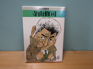 MU-0803 Terayama Shuuji new literary art reader Kawade bookstore new company book@ the first version 