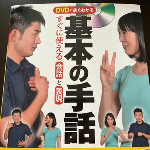 ＤＶＤでよくわかる基本の手話すぐに使える会話と表現 （コツがわかる本） 野口岳史／監修